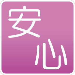 安心