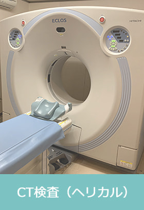CT検査