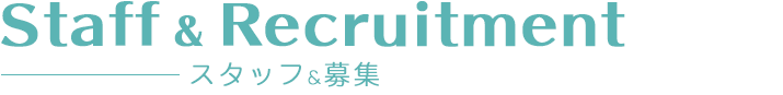 スタッフ＆募集